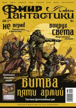 Мир фантастики №250 (Б/У)