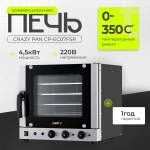 Печь конвекционная Crazy Pan CP-EC07FSR