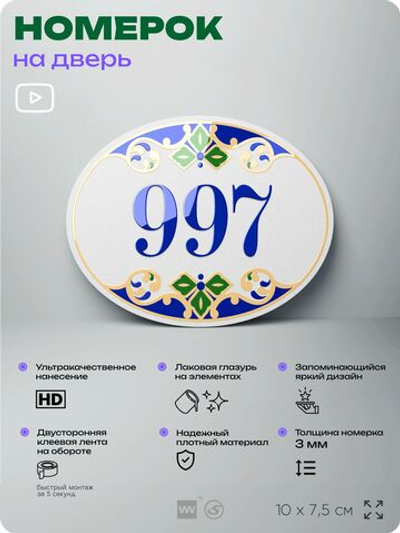 Номер на дверь квартиры 997, для кабинета, офиса, в средиземноморском стиле, шильдик 10 х 7,5 см, белый, Айдентика Технолоджи