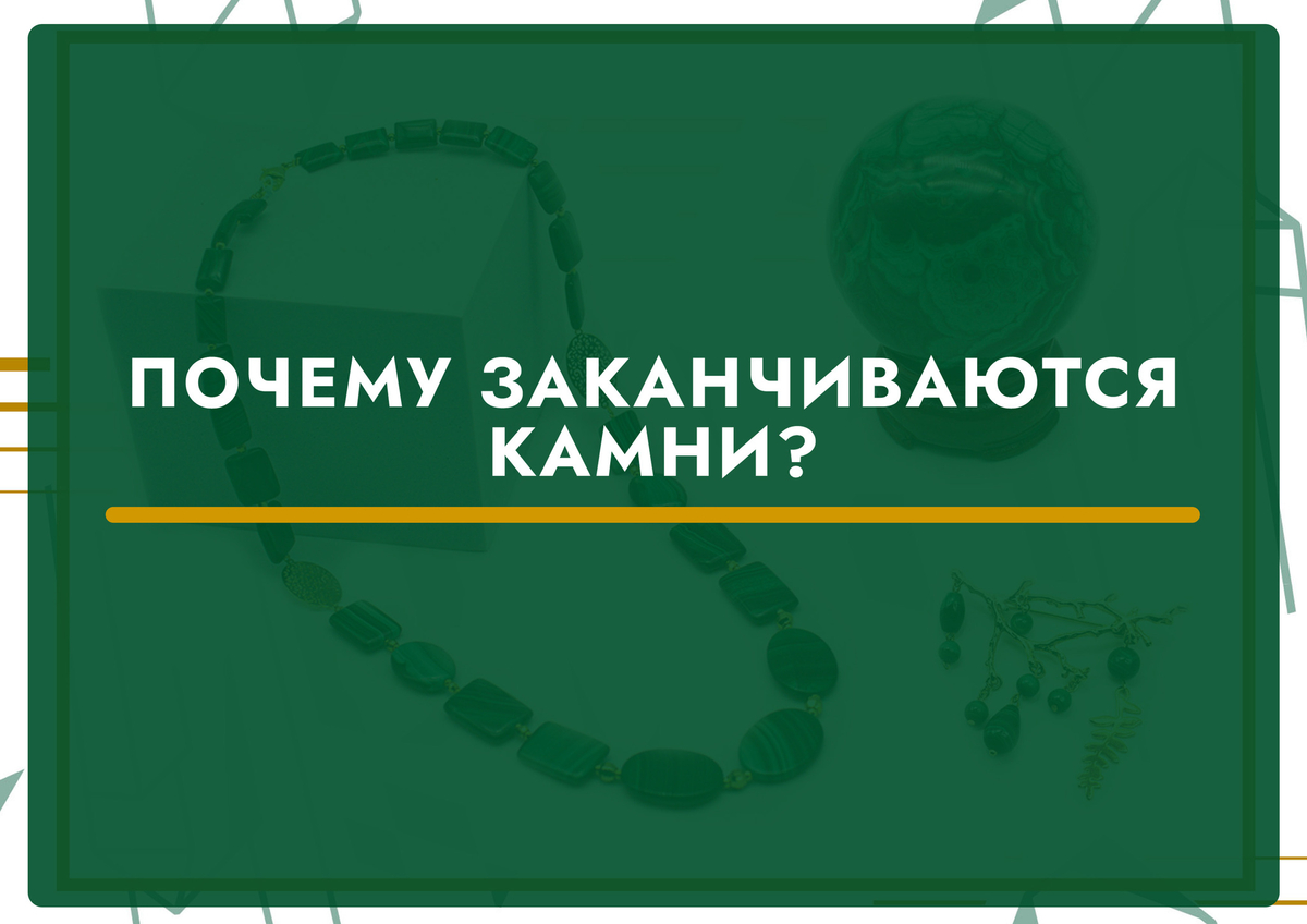 Почему заканчиваются камни?