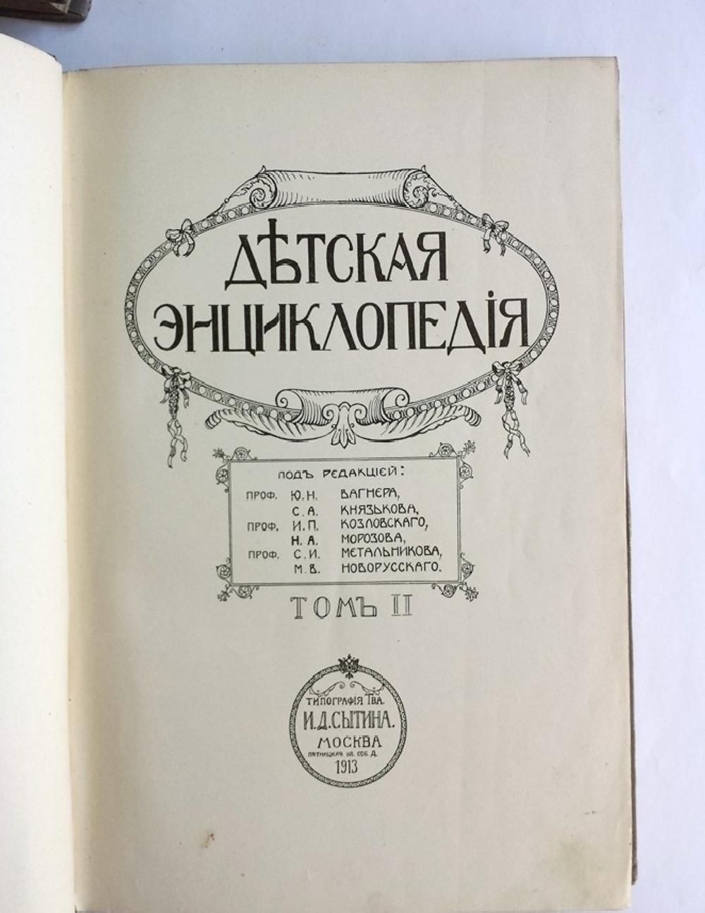 "Детская энциклопедия". . 1914г. - антикварное издание