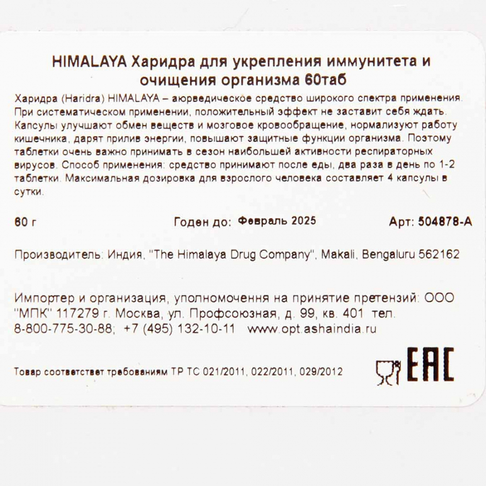 Харидра (Haridra) от аллергии Himalaya | Хималая 60таб