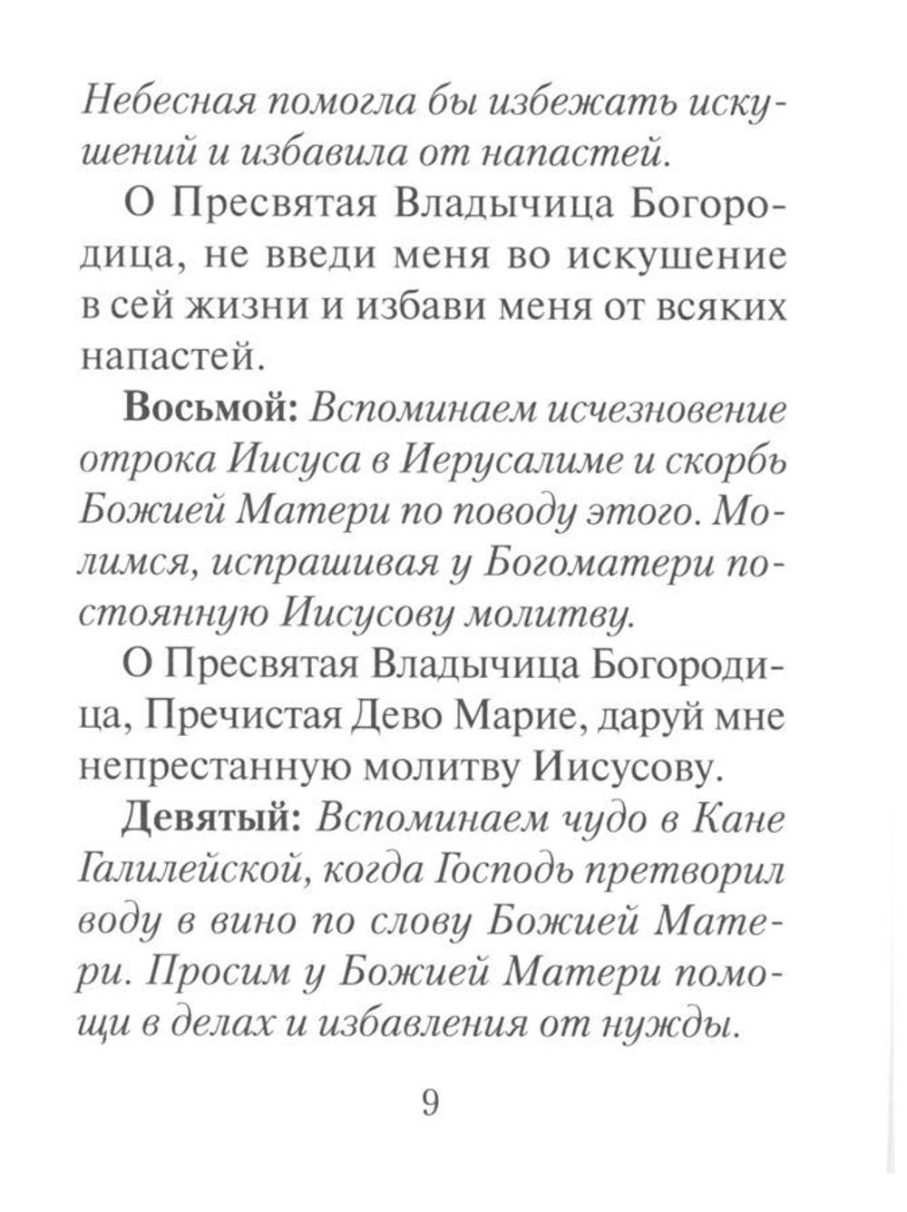 Молитвы ко Пресвятой Богородице. Богородичное правило. Пяточисленные молитвы