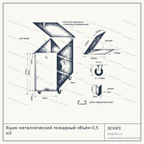 Ящик металлический пожарный объём 0,5 м3
