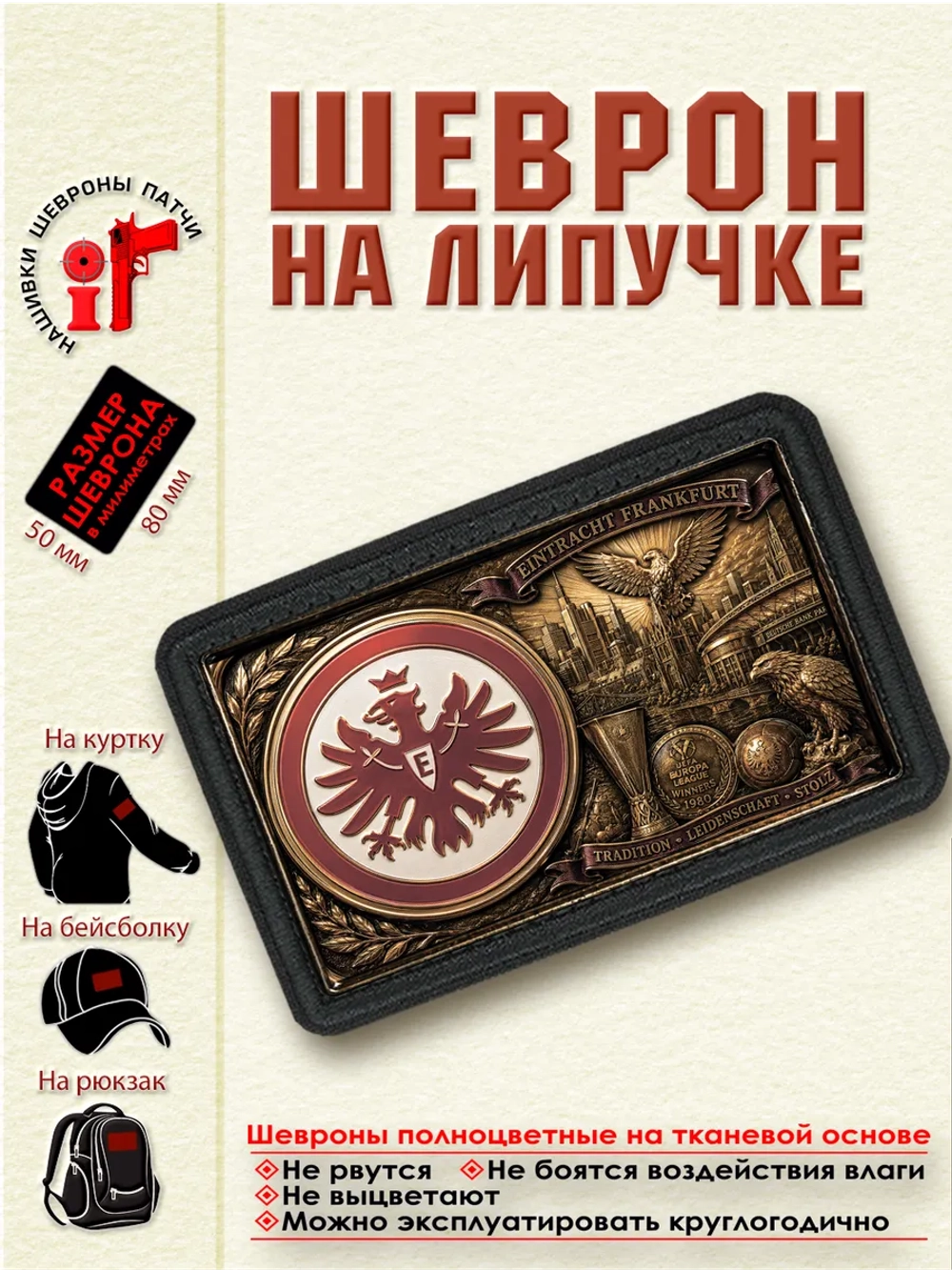 Шеврон на липучке "ФК Айнтрахт"