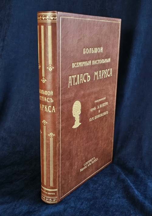 "Большой Всемирный настольный атлас". А.Ф.Маркс. 1916 г.