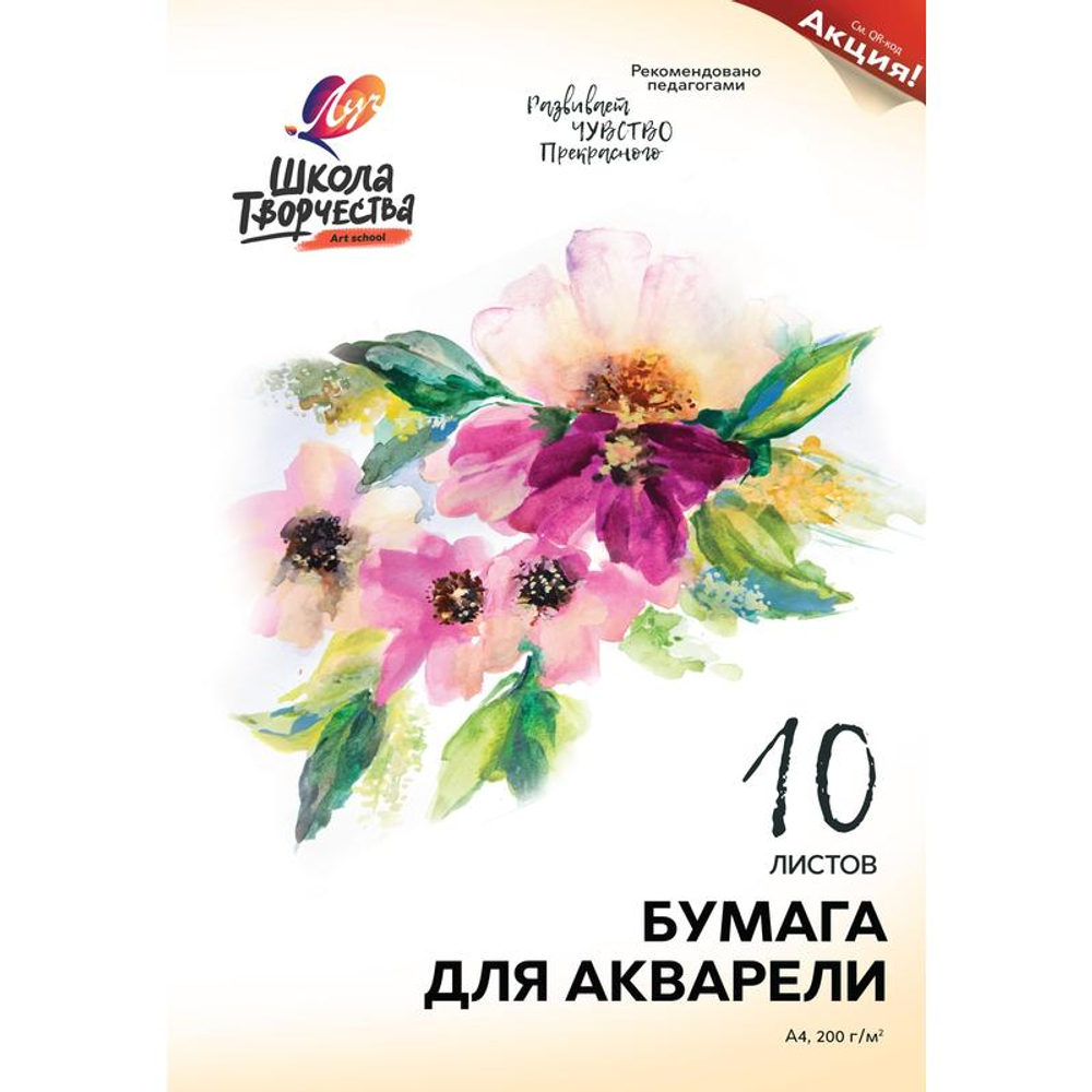 Бумага для акварели Луч Школа творчества A4 10л 200 г/м2