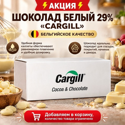 Шоколад белый 29% «Cargill» 1 кг