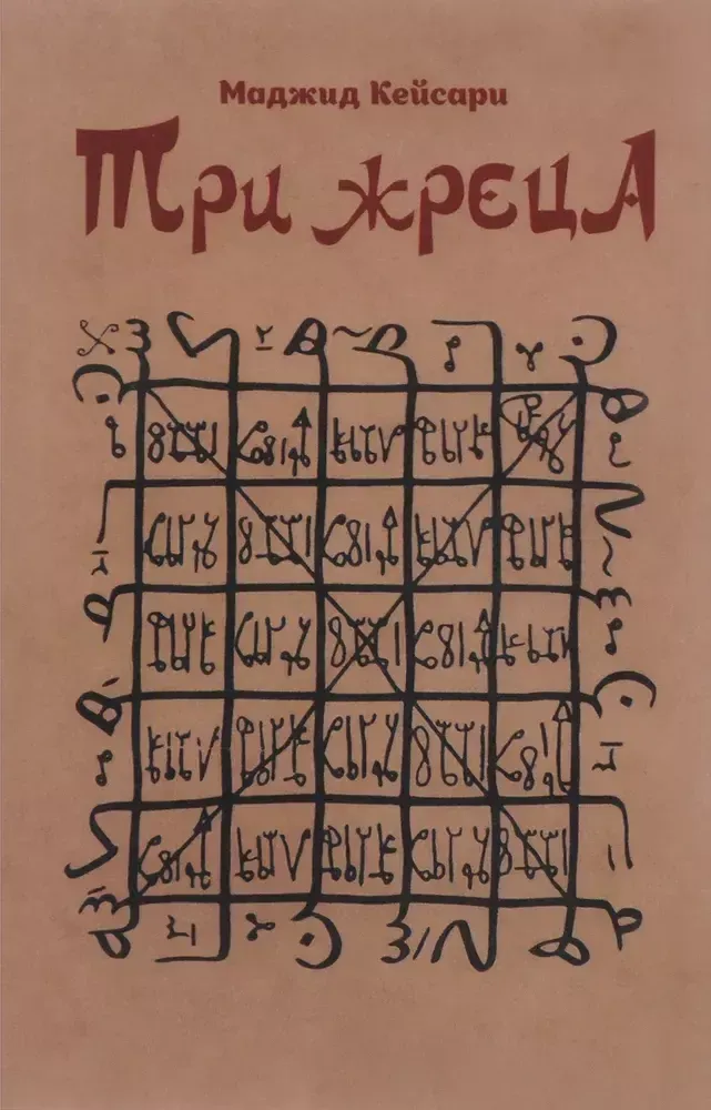 Три жреца Три жреца
