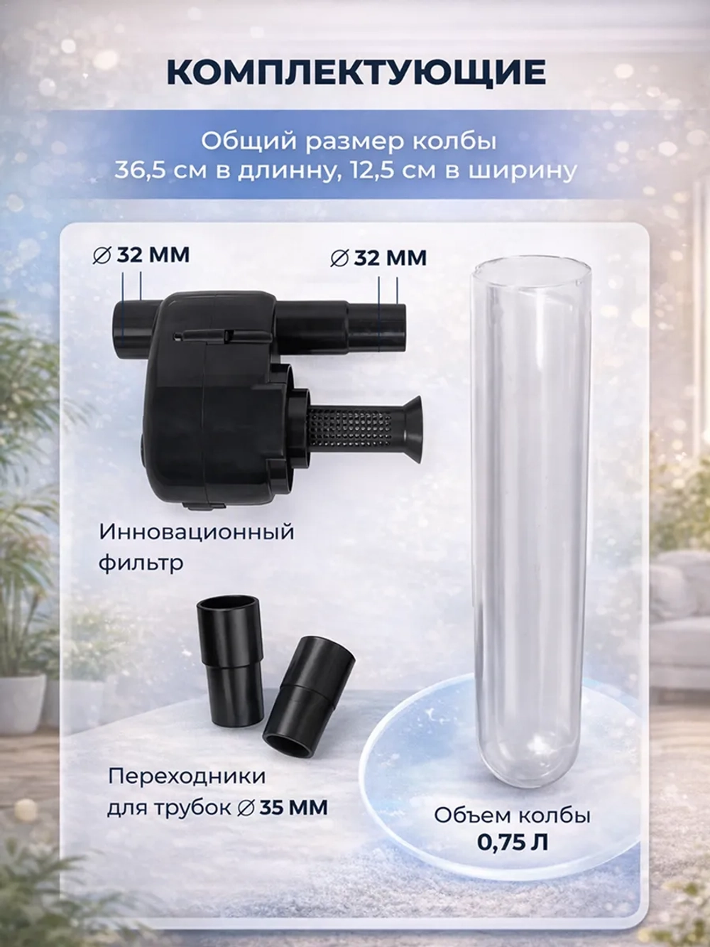 Циклонный фильтр для пылесоса, универсальный, с переходниками (Может использоваться с мешковыми и безмешковыми пылесосами с диаметром трубок 32 мм) 11334UN