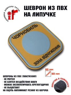Шеврон на липучке Чернобыль