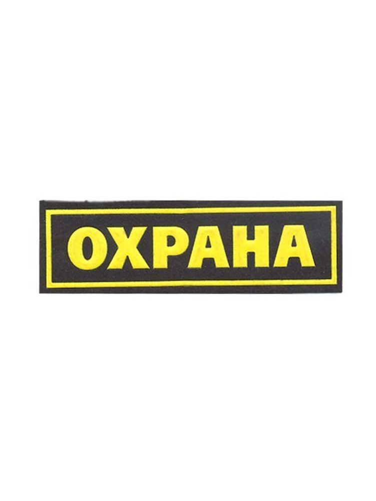 Нашивка на грудь Нашивка на грудь