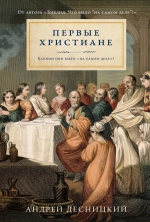 Первые христиане. Какими они были «на самом деле»?