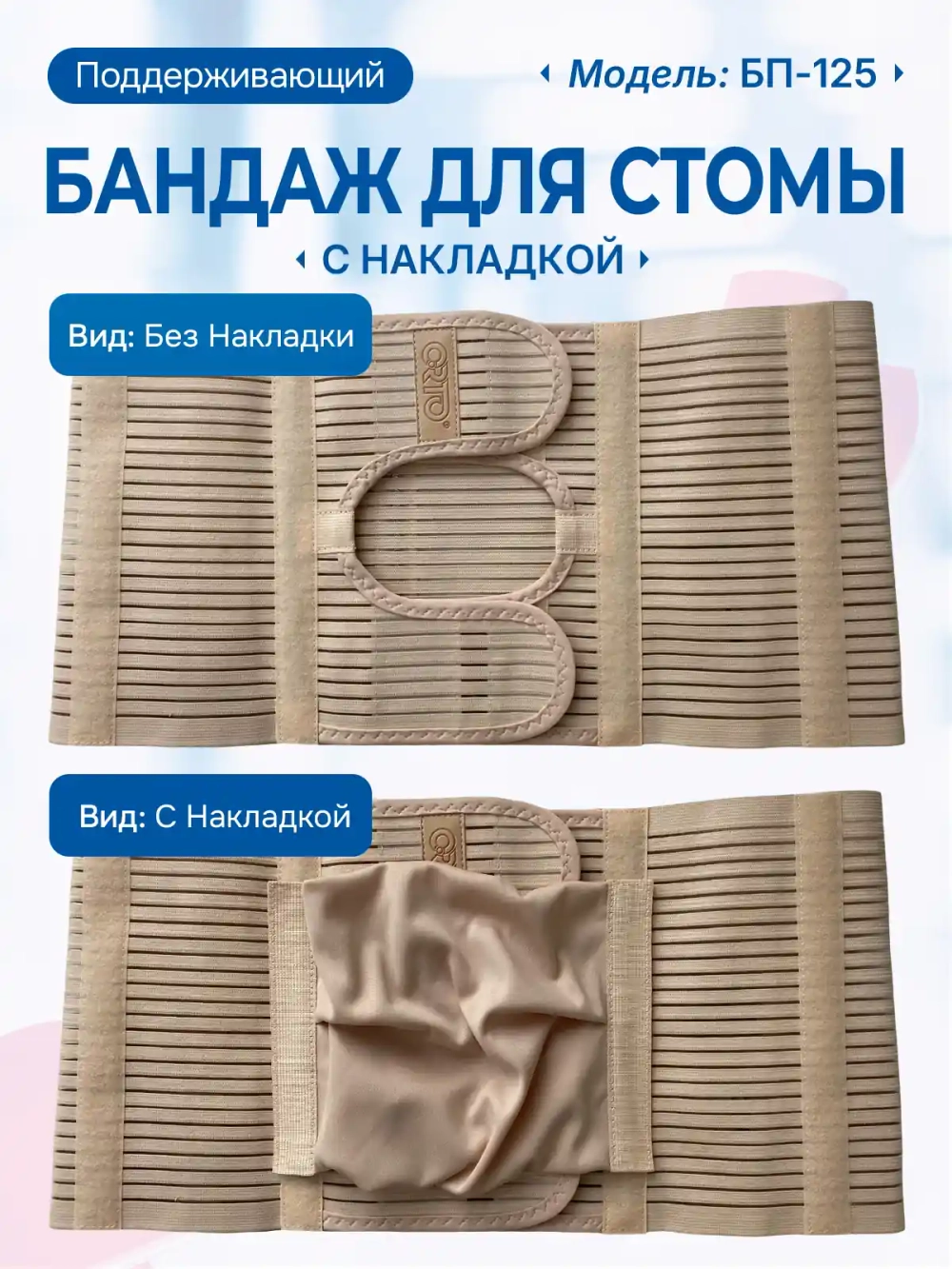 Бандаж для стомы