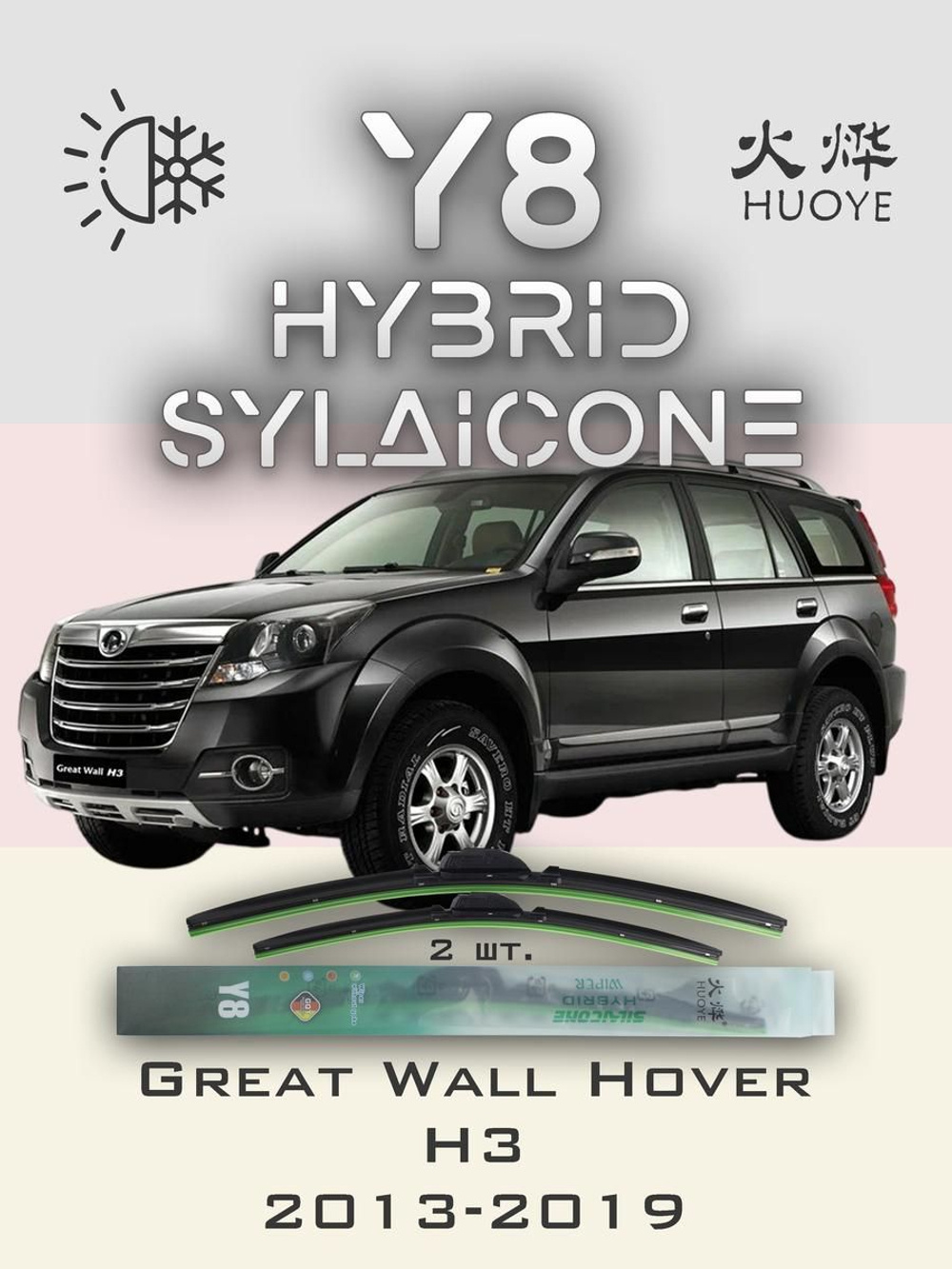 Щетки стеклоочистителя HUOYE Y8 550/475 мм на GreatWall Hover | Hook/J-Hook