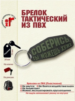 Брелок Соберись, ты можешь хуже оливковый