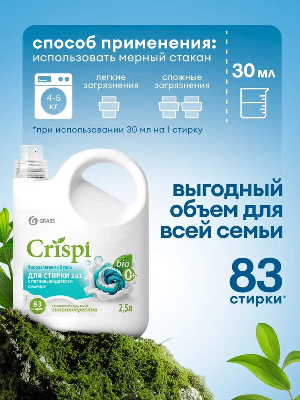 Гель для стирки GraSS с пятновыводителем CRISPI 2,5л