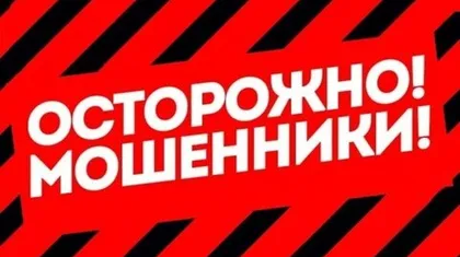 Осторожно! Мошенники!