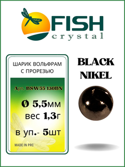 Шарики вольфрам с прорезью для монтажа рыболовных оснасток Black Nikel 1.3г