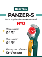 Ключ трубный сантехнический Kraftool PANZER-S №0 изогнутые губки