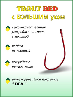 Крючок рыболовный TROUT RED 10096/1R с большим ушком, без бородки №3