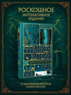 Франкенштейн, или современный Прометей (Интерактивное издание MinaLima) (Предзаказ)
