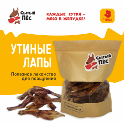 Лакомства для собак Сытый пёс / Утиные лапки / 100 грамм