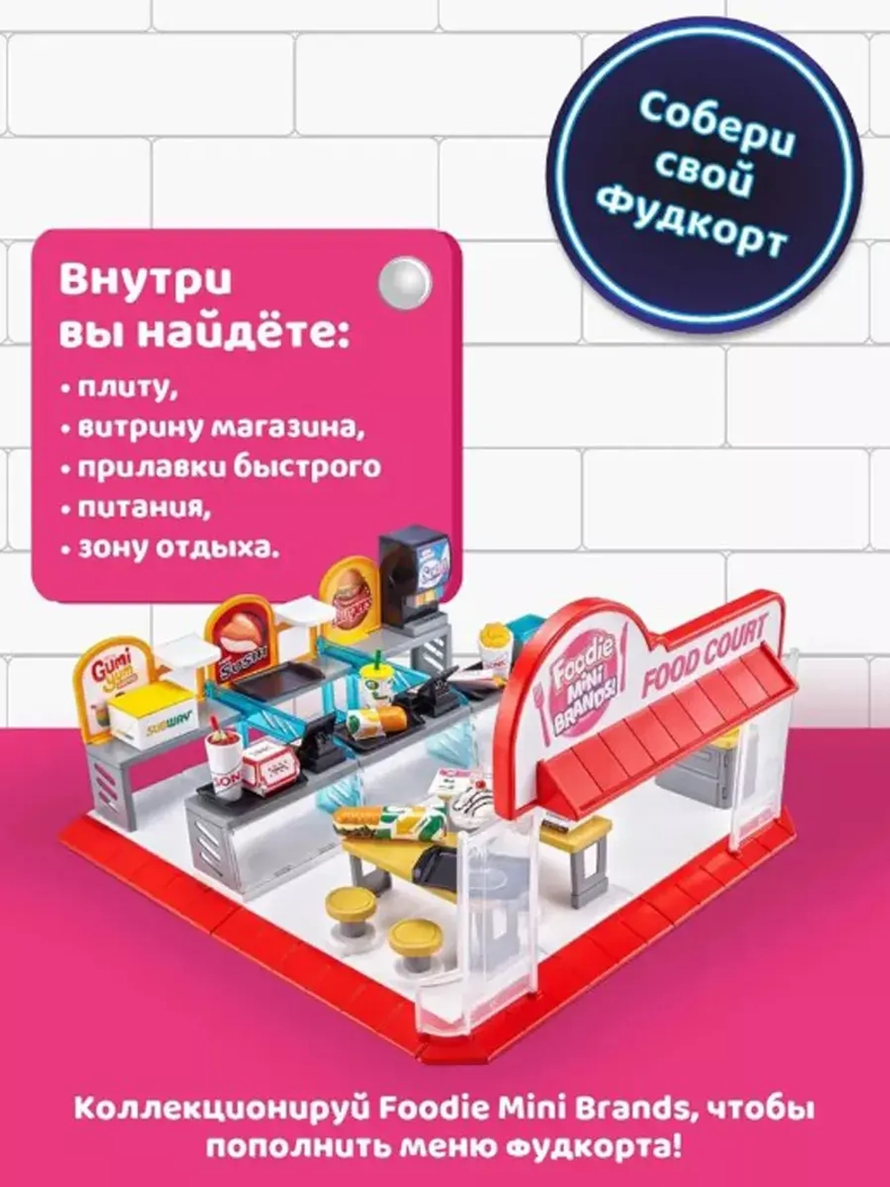 Набор Зуру Mini Brands Food Court 77263