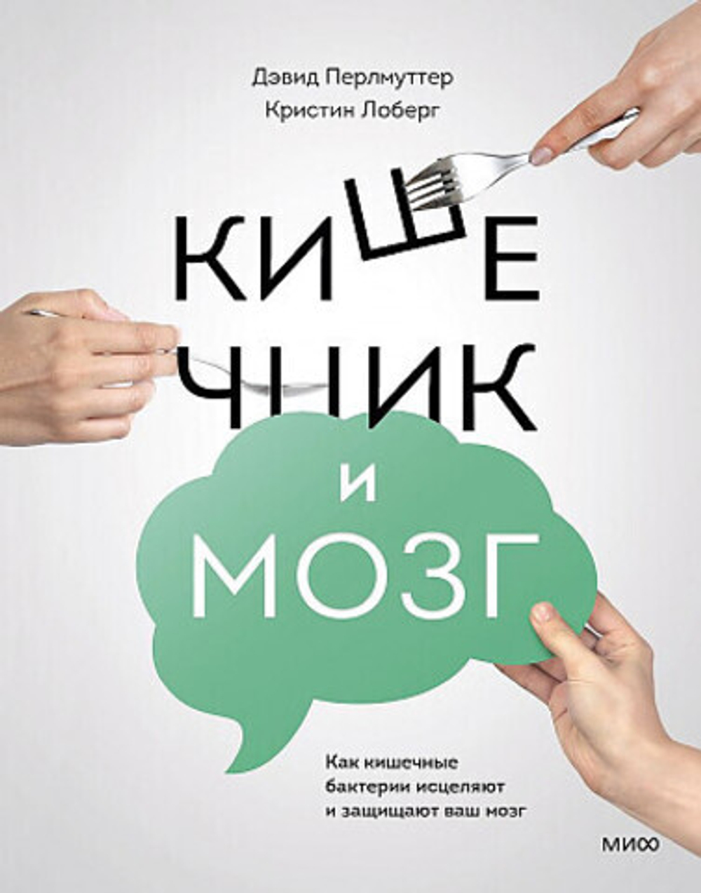 Кишечник и мозг. Дэвид Перлмуттер. Кристин Лоберг