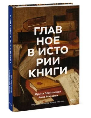 Главное в истории книги