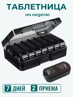 Таблетница на неделю 2 приема
