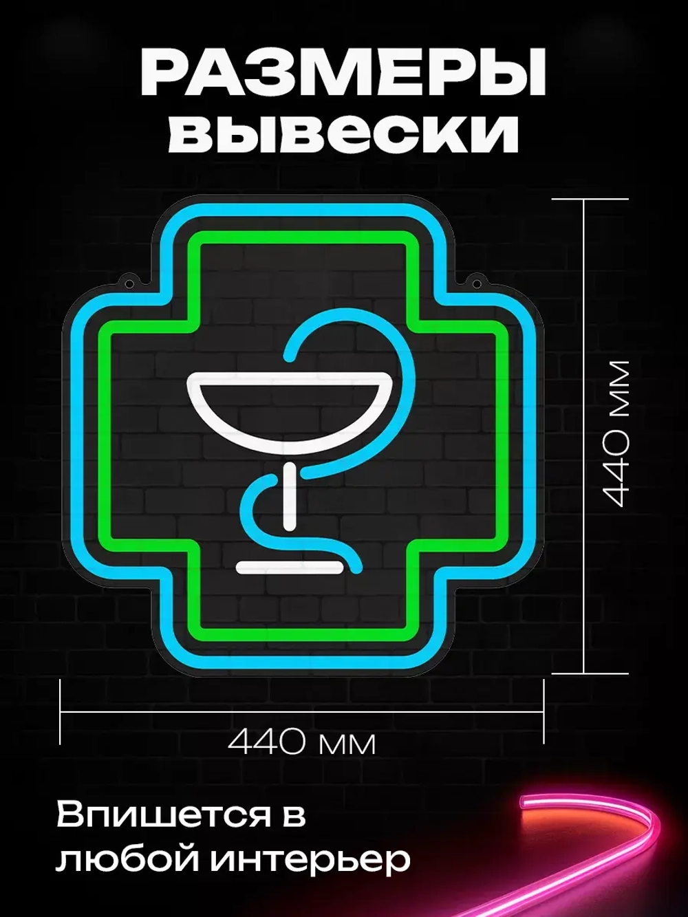 Неоновая вывеска "Аптека" светильник