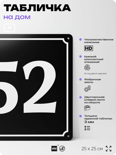 Адресная табличка с номером дома 52, на фасад и забор, черная, 25х25 см, Айдентика Технолоджи