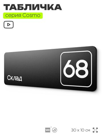 Табличка с номером склада "Склад №68", номер на дверь, 30 х 10 см, серия COSMO, черная, Айдентика Технолоджи