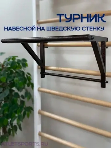 Турник на шведскую стенку, узкий хват (Антик)
