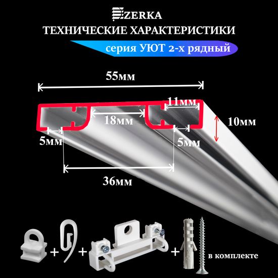 Алюминиевый потолочный карниз для штор 380см УЮТ-2 двухрядный белый