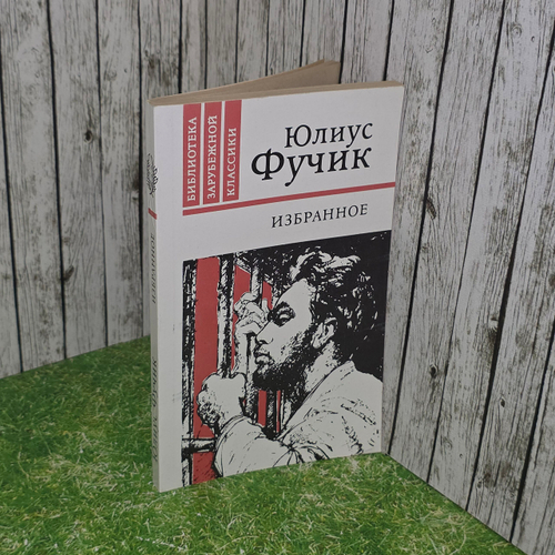 Книга "Юлиус Фучик/Избранное"