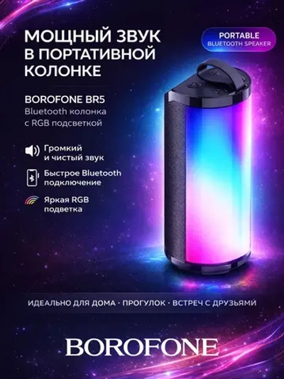 Беспроводная колонка Borofone BR5 ( черный )