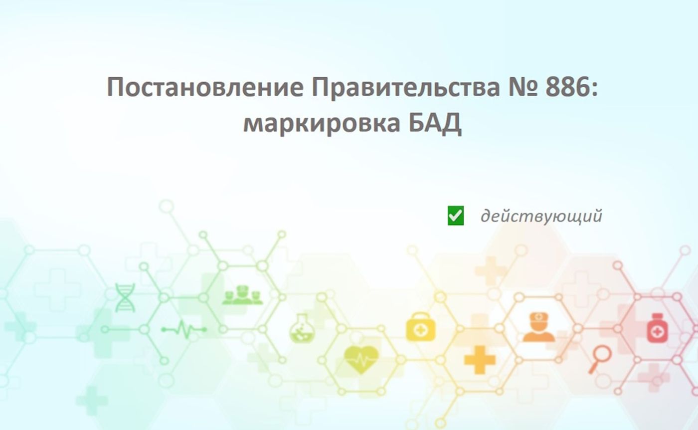 Постановление Правительства РФ от 31.05.2023 № 886: полное руководство по маркировке БАД для аптек и клиник