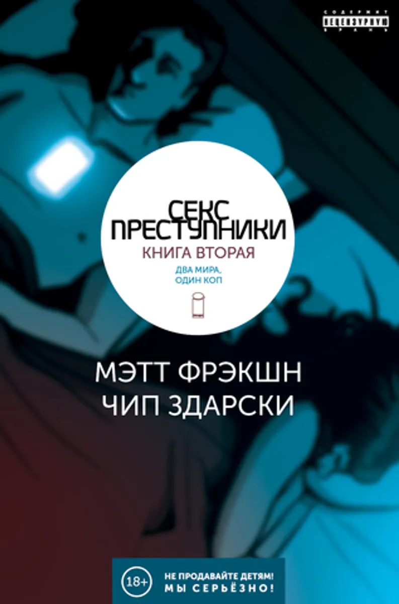 Секс-Преступники. Книга вторая. Два мира, один коп