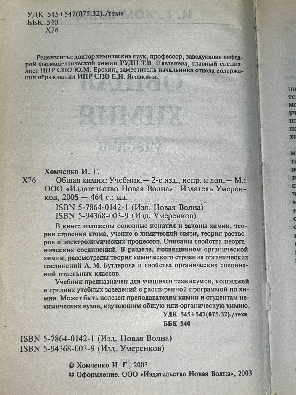 И. Г. Хомченко. Общая химия