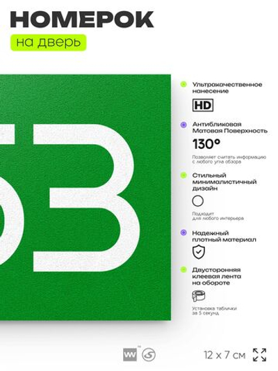 Номер на дверь 853, табличка на дверь для офиса, квартиры, кабинета, аудитории, склада, зеленая 120х70 мм, Айдентика Технолоджи