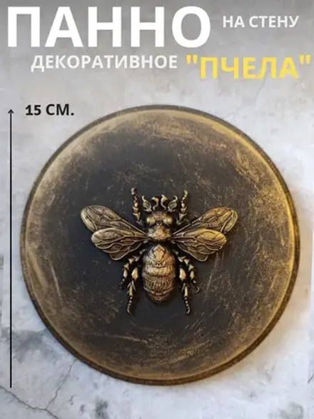 Панно на стену для интерьера Пчела