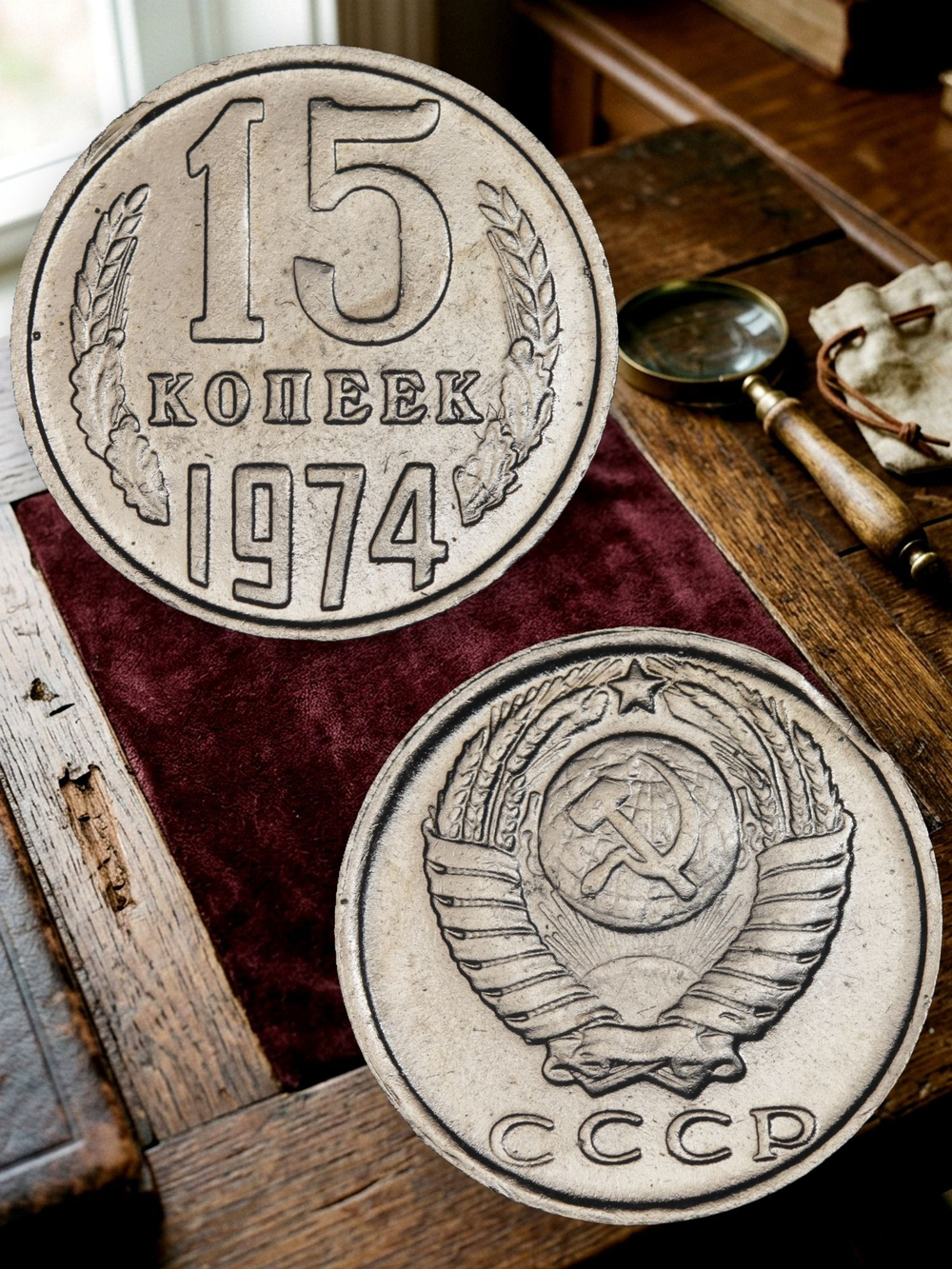 15 копеек 1974 года СССР. Советский Союз. Погодовка. Советы. Копия редкой монеты никель