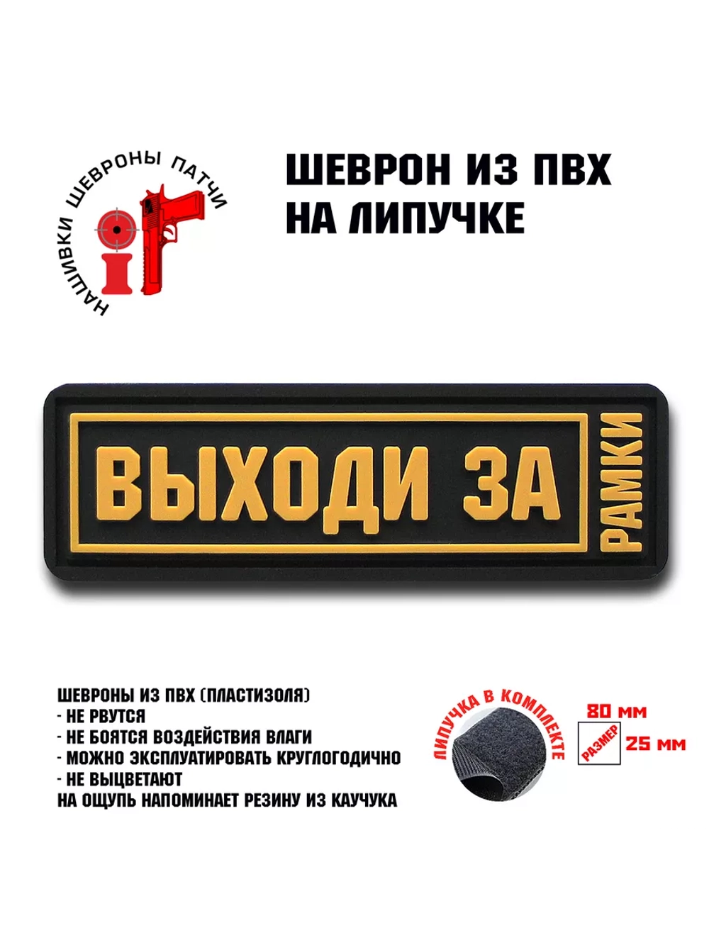 Шеврон на липучке Выходи за рамки