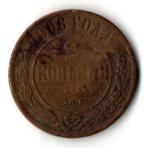 2 копейки 1906 год Николай II