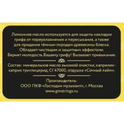 Масло для грифа лимонное