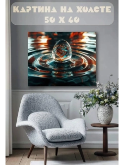 Картина на стену 40 X 50 Капля