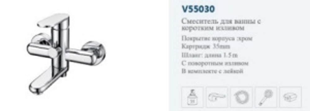 Смеситель для ванны VITTO 55030 однорычажный, короткий излив, поворотный