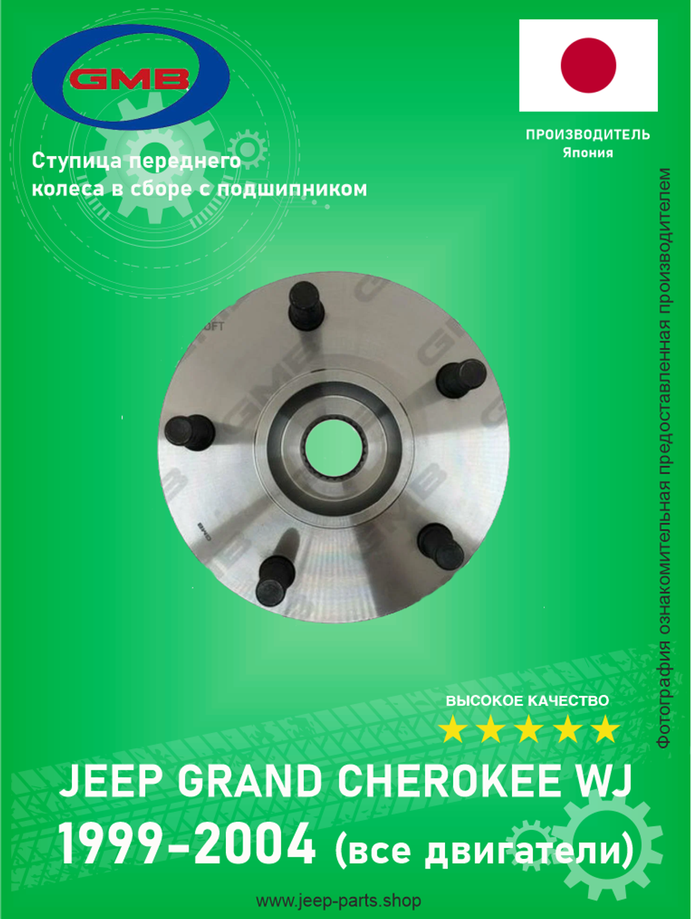 Ступица передняя GMB GH10030 Jeep Grand Cherokee WJ 1999-2004